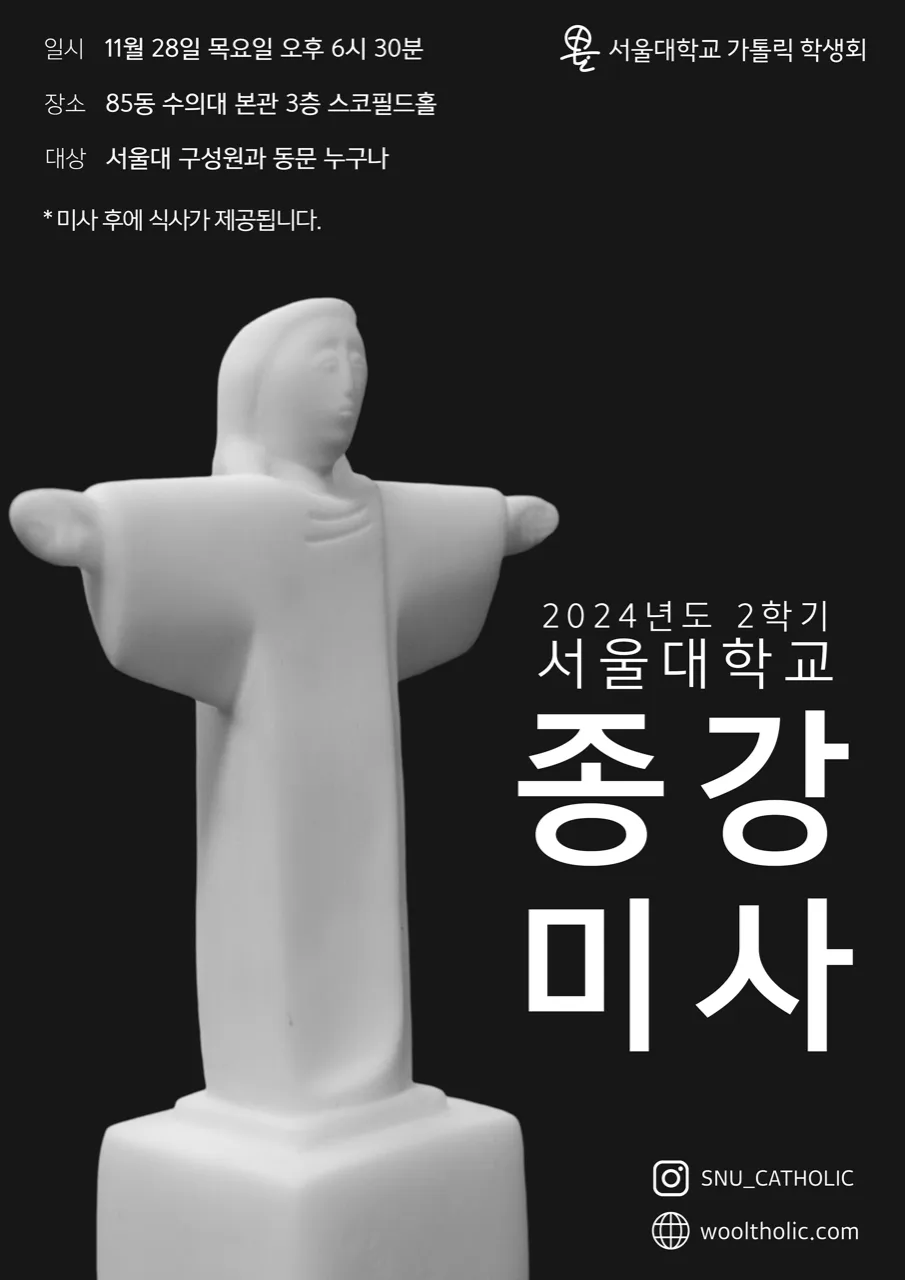 2024 fall semester closing Mass poster: a white stone figure with outstretched arms on a black field, the title set in large spaced Korean type.